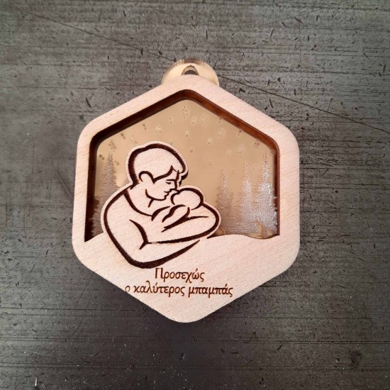 Στολίδι "Προσεχώς ο καλύτερος μπαμπάς" 7,5cm - Plexiglass & Ξύλο