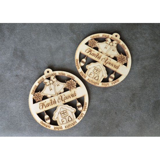 4 x Χριστουγεννιάτικες μπάλες "Καλή Χρονιά" 8εκ