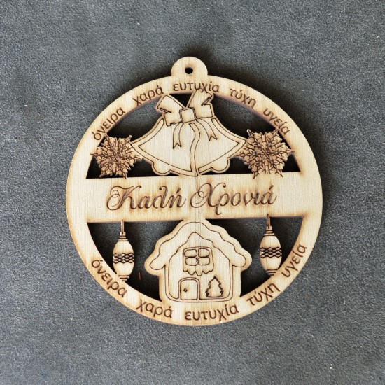 4 x Χριστουγεννιάτικες μπάλες "Καλή Χρονιά" 8εκ