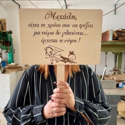 Χιουμοριστική Ταμπέλα Γάμου 'Είχες τον Χρόνο να Τρέξεις, Μα τώρα δε γλιτώνεις, Έρχεται η Νύφη'
