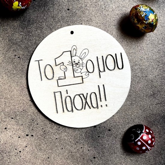 Το πρώτο μου Πάσχα 10εκ