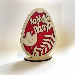 Ξύλινο Πασχαλινό Διακοσμητικό Αυγό με Βάση | Καλό Πάσχα