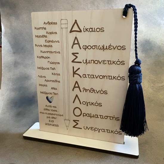 Ξύλινη Επιτραπέζια Ταμπελίτσα "ΔΑΣΚΑΛΟΣ" 