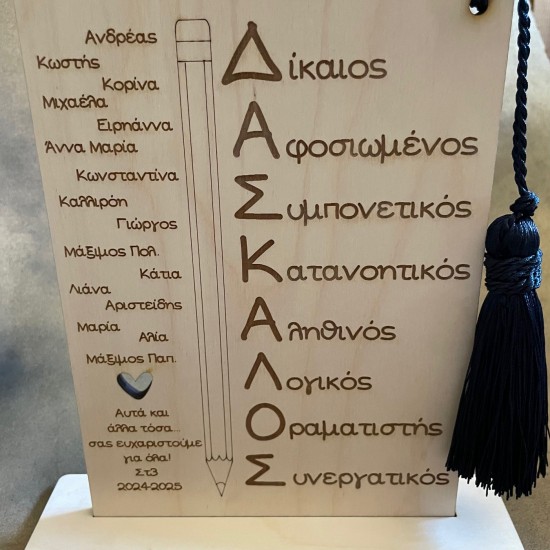 Ξύλινη Επιτραπέζια Ταμπελίτσα "ΔΑΣΚΑΛΟΣ" 