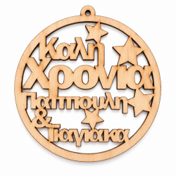 Ξύλινο Χριστουγεννιάτικο Στολίδι | " Καλή Χρονιά Παππούλη & Γιαγιάκα"  με  Όνομα
