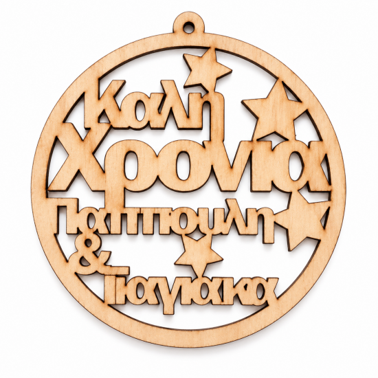 Ξύλινο Χριστουγεννιάτικο Στολίδι | " Καλή Χρονιά Παππούλη & Γιαγιάκα"  με  Όνομα