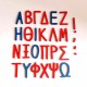 Ελληνική Αλφάβητος  - Σετ Κεφάλαια Γράμματα 